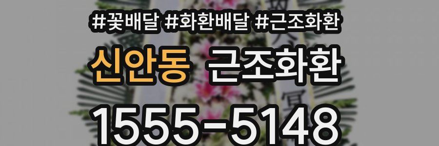 신안동 근조화환