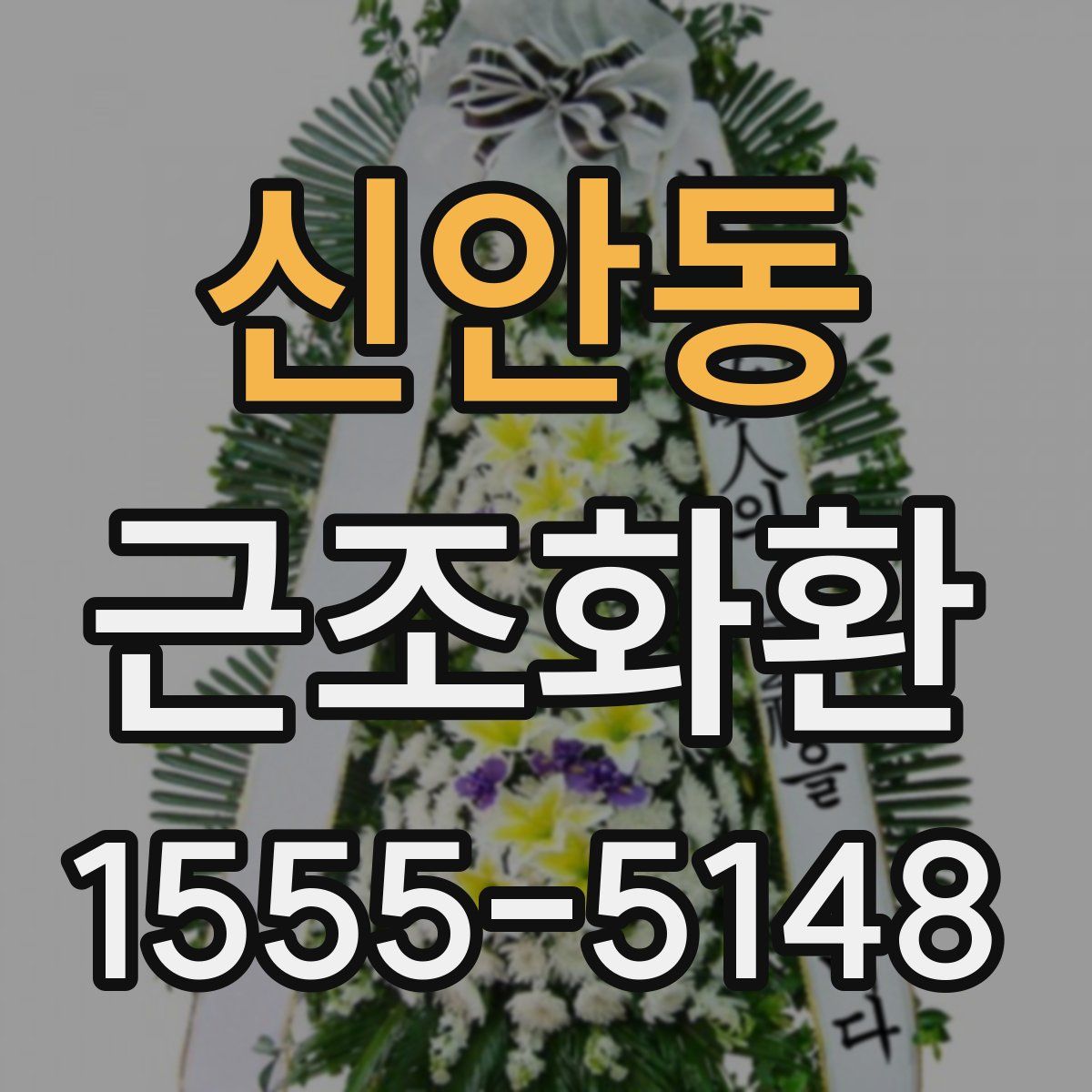 신안동 근조화환