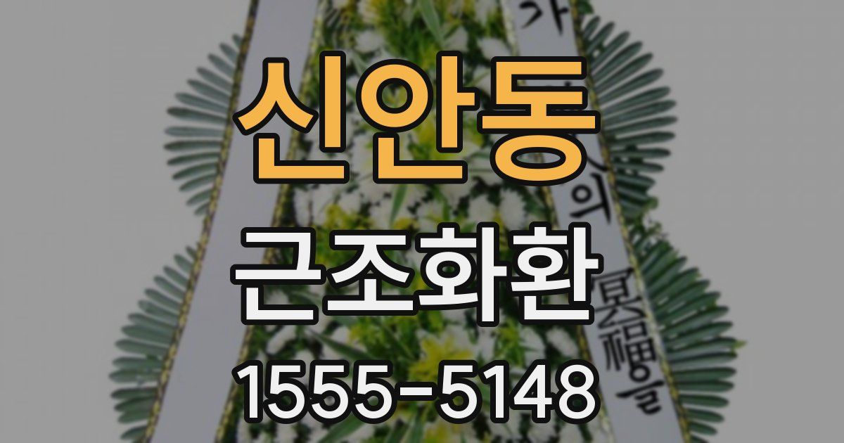 신안동 근조화환