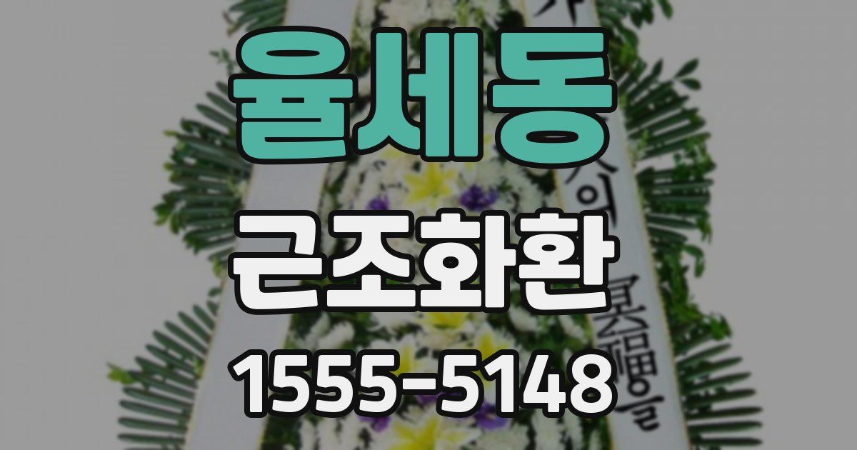 율세동 근조화환