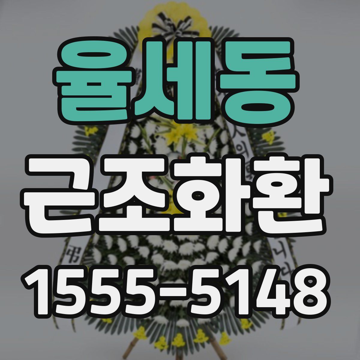 율세동 근조화환