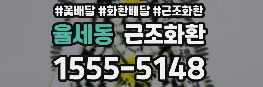 율세동 근조화환