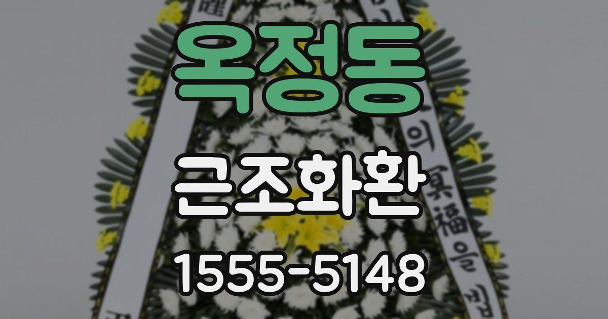 옥정동 근조화환