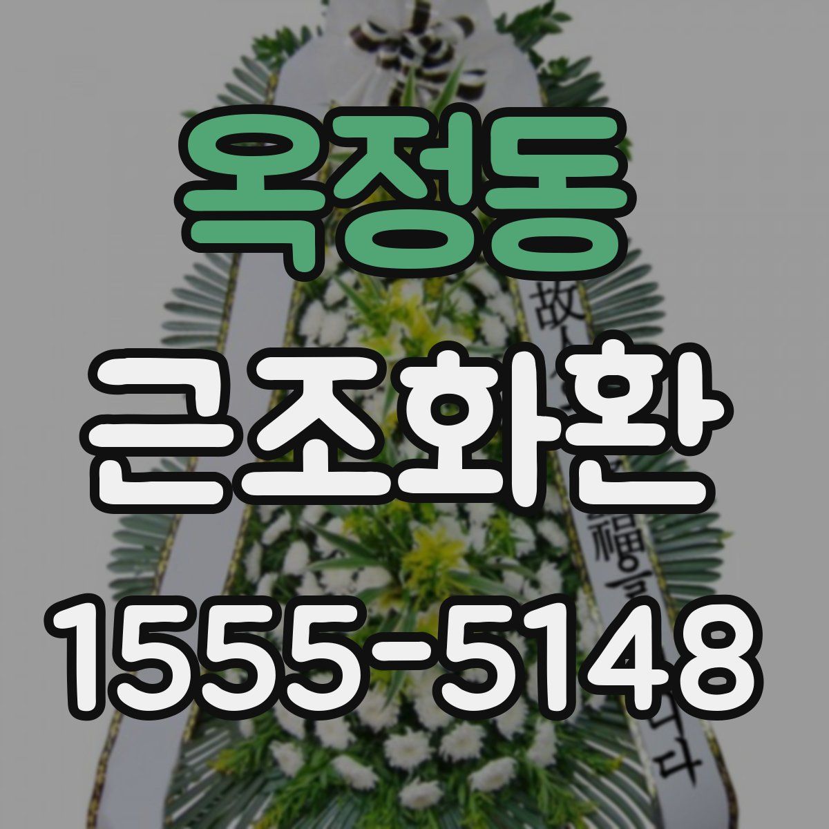 옥정동 근조화환