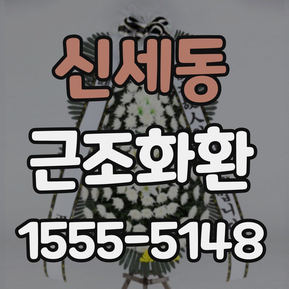 신세동 근조화환