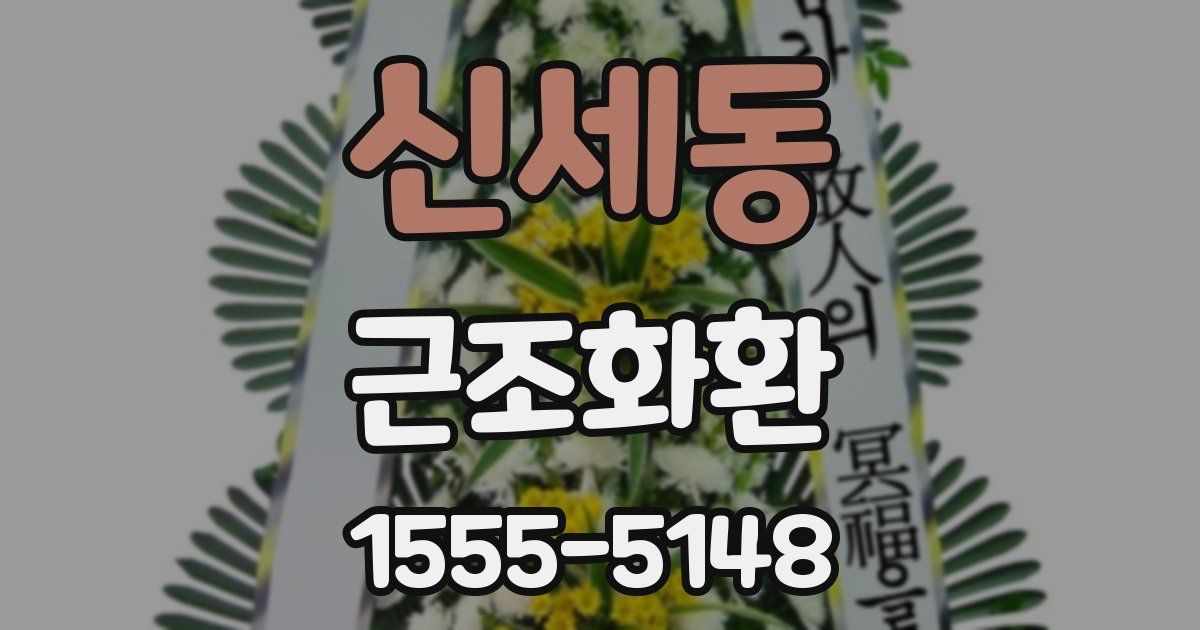 신세동 근조화환
