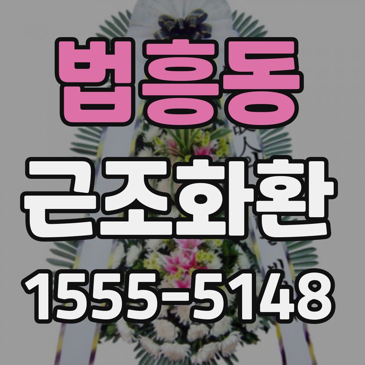 법흥동 근조화환