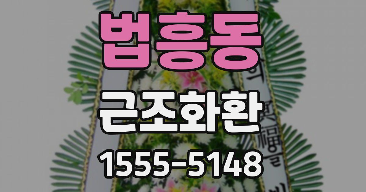 법흥동 근조화환