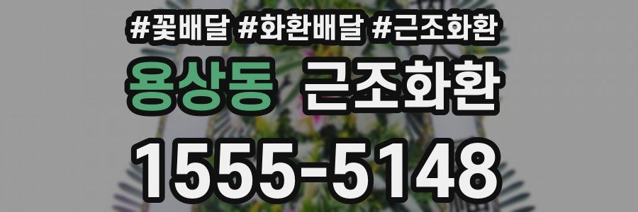 용상동 근조화환