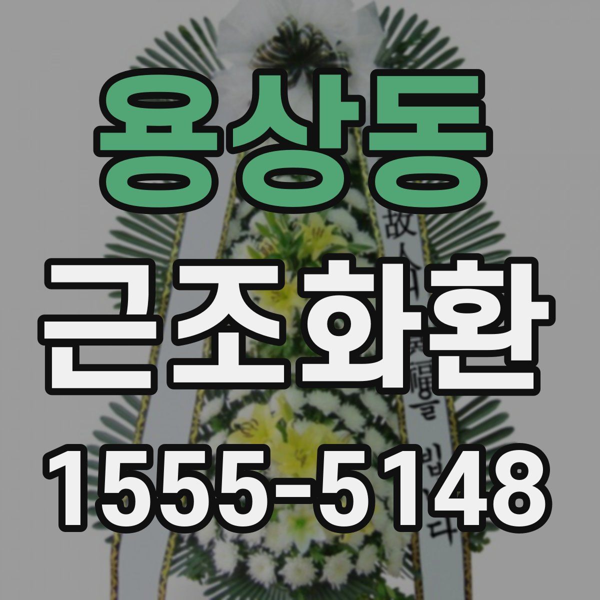 용상동 근조화환