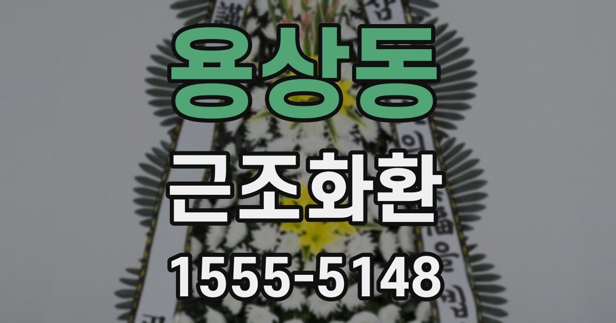 용상동 근조화환