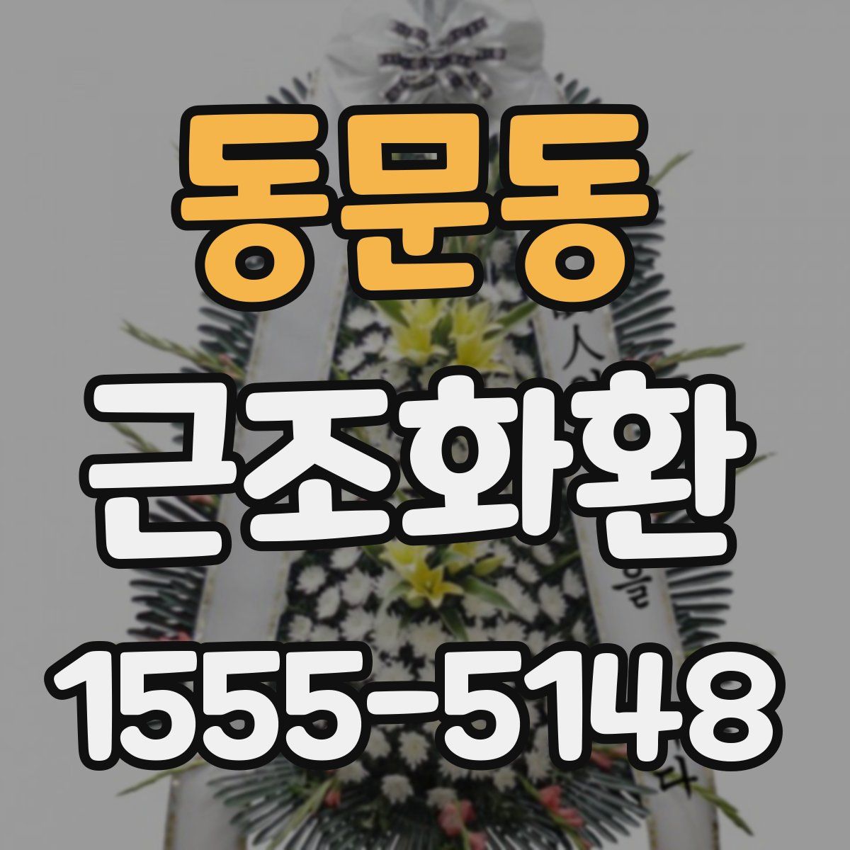 동문동 근조화환