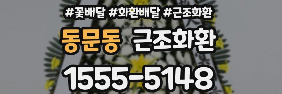 동문동 근조화환