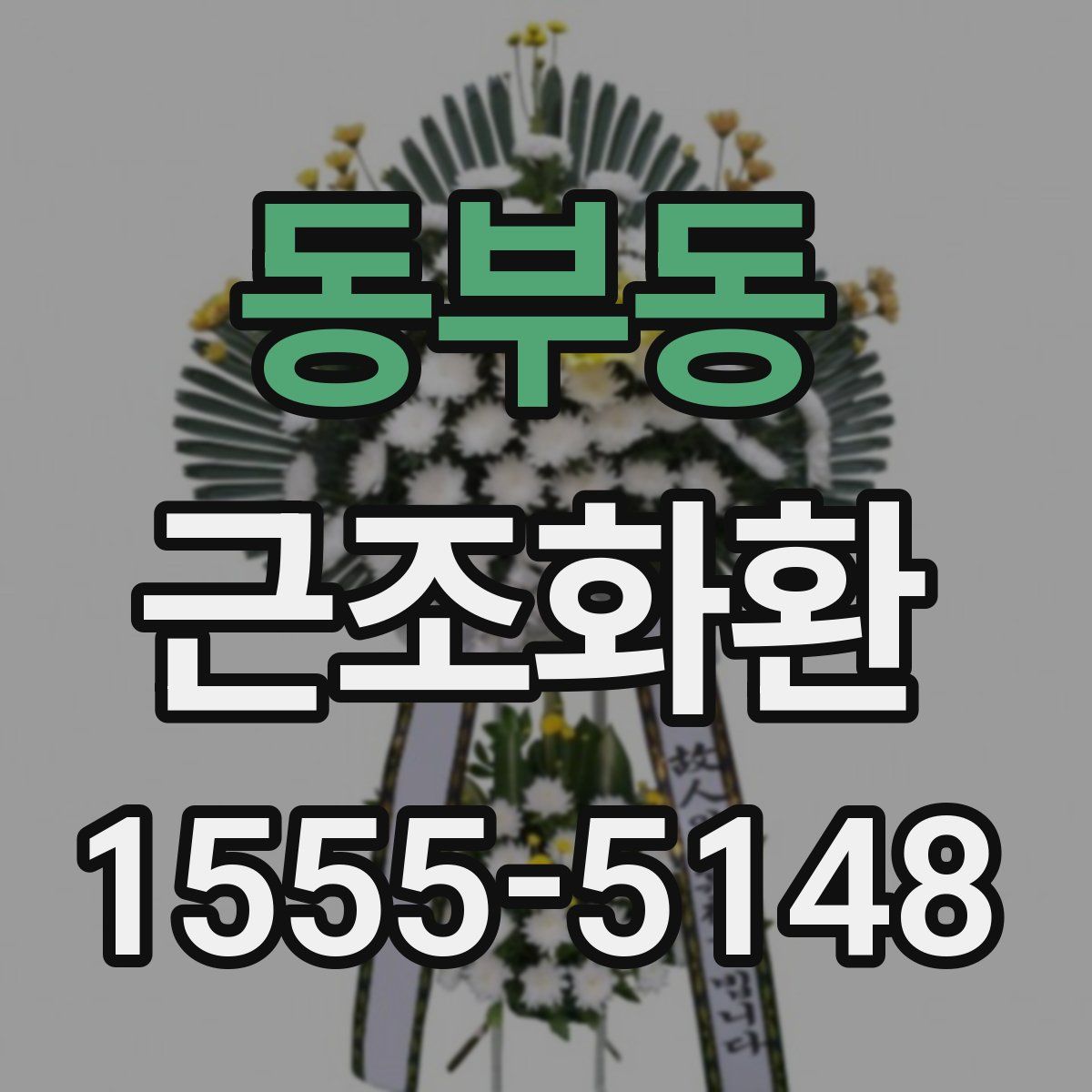 동부동 근조화환