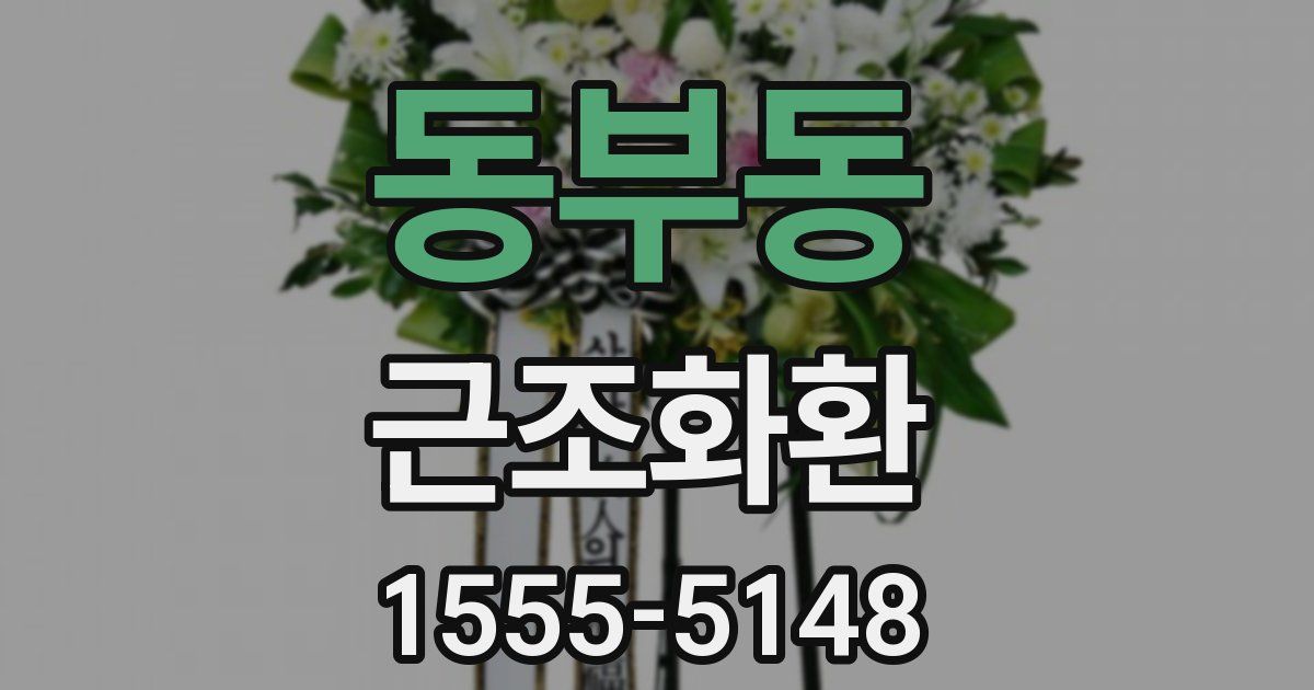 동부동 근조화환