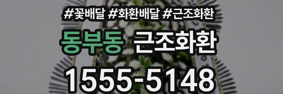 동부동 근조화환
