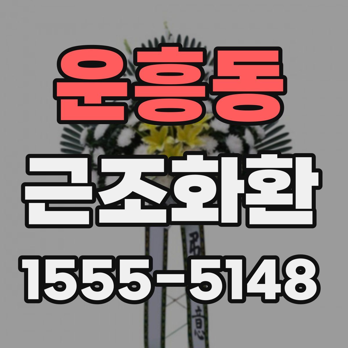 운흥동 근조화환