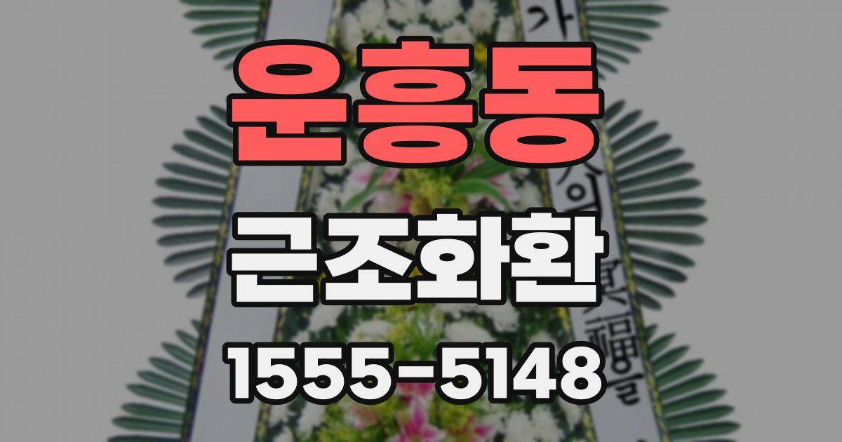 운흥동 근조화환