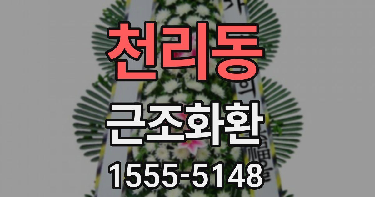 천리동 근조화환