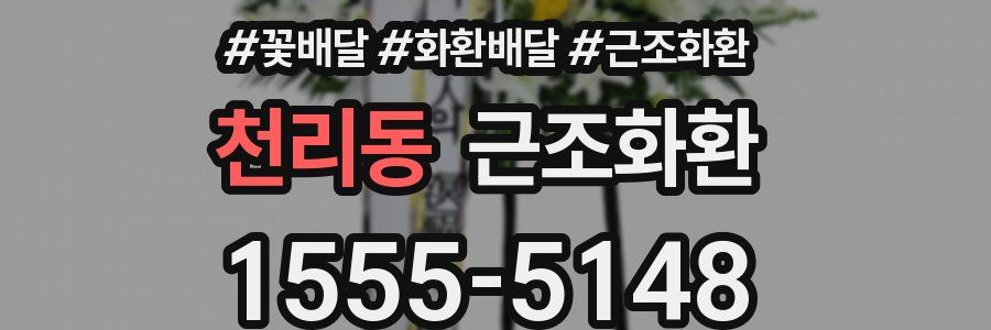 천리동 근조화환