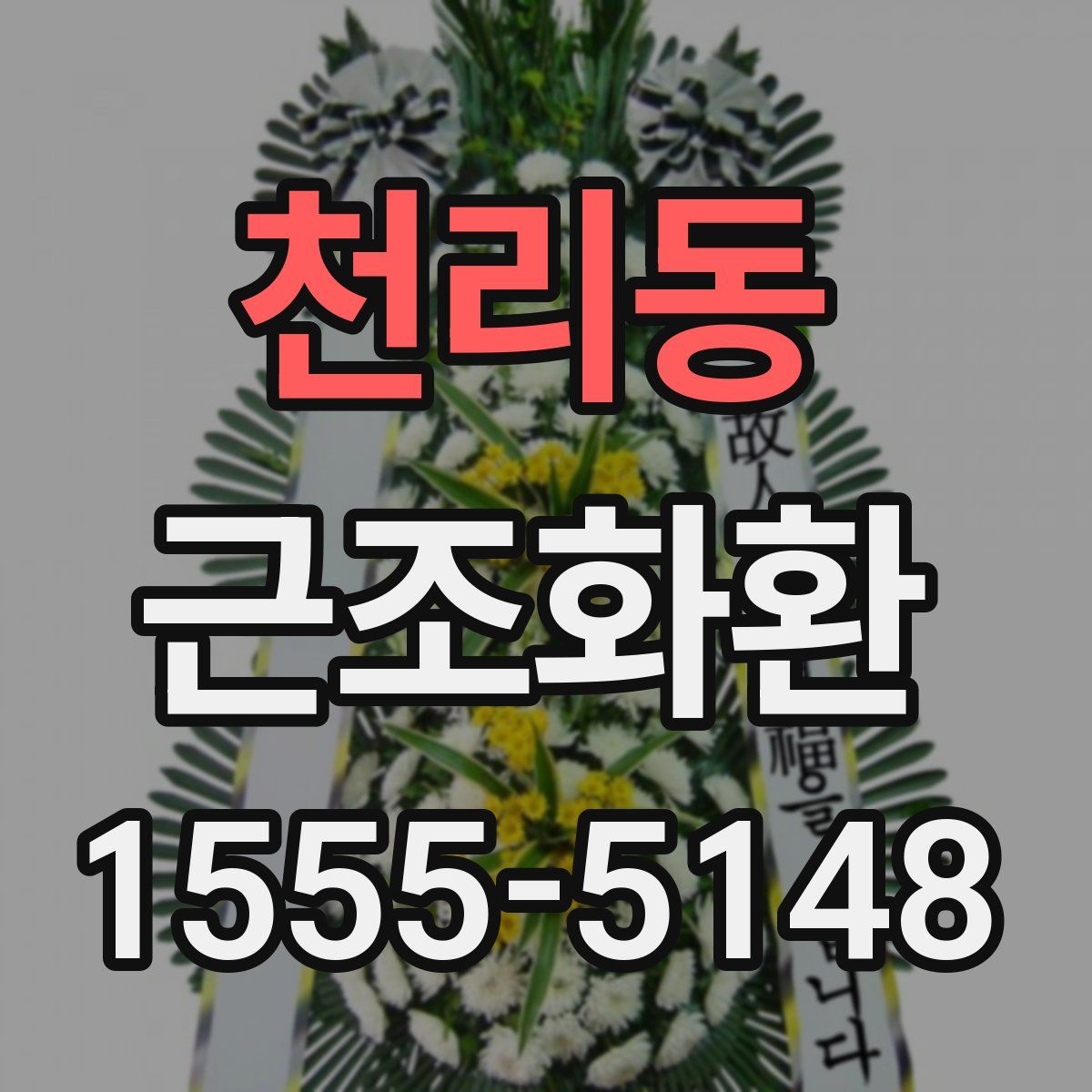 천리동 근조화환