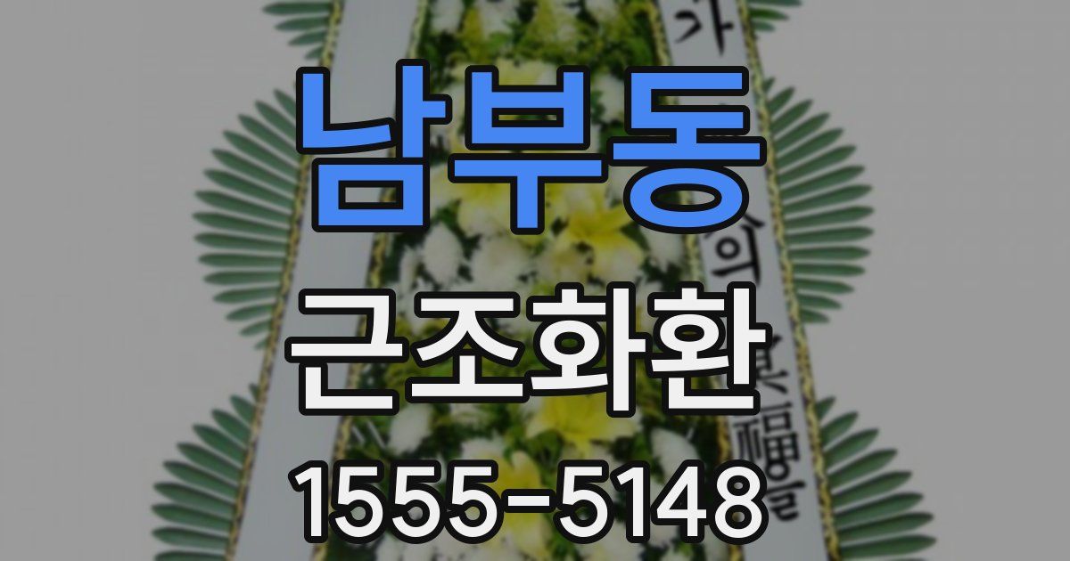 남부동 근조화환