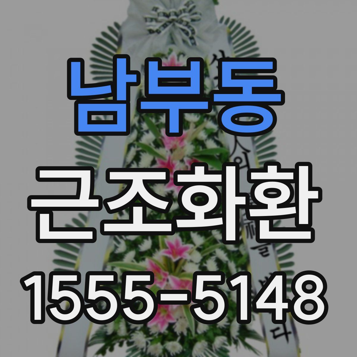 남부동 근조화환