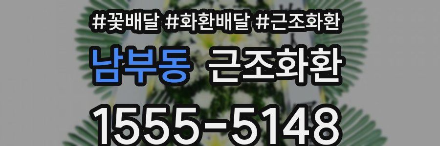 남부동 근조화환