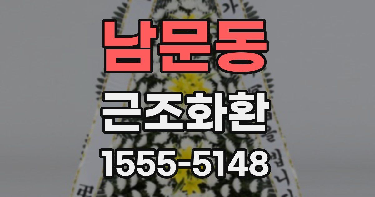 남문동 근조화환