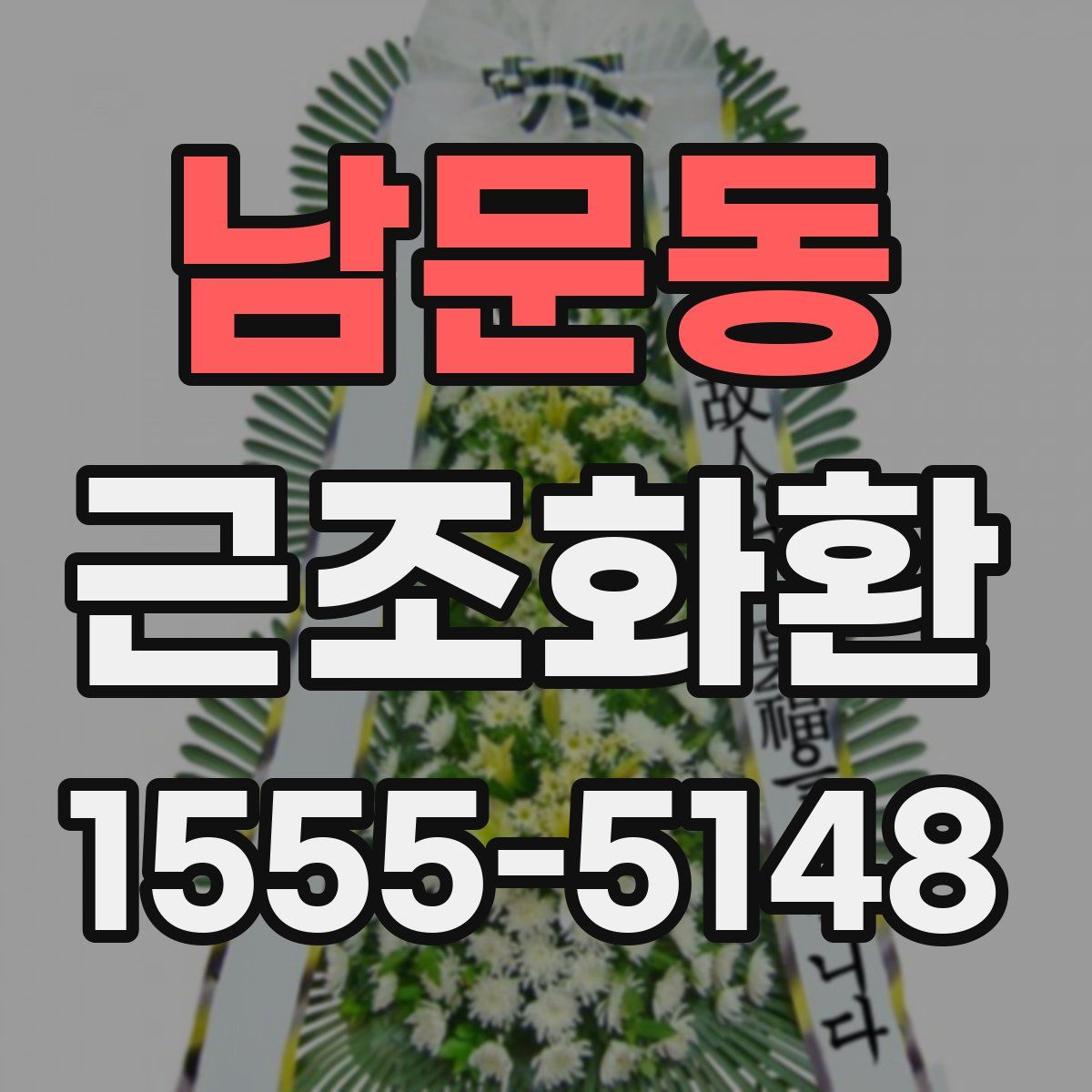 남문동 근조화환