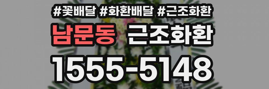 남문동 근조화환