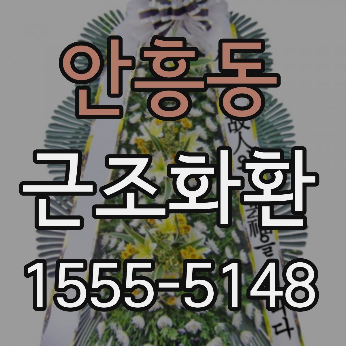 안흥동 근조화환