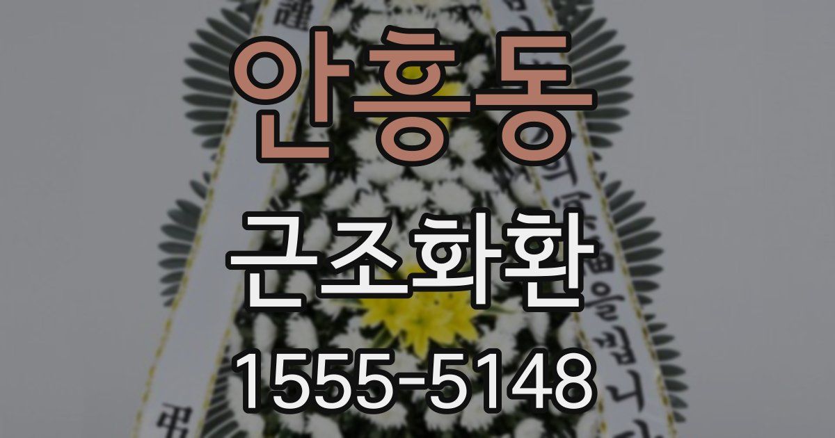 안흥동 근조화환