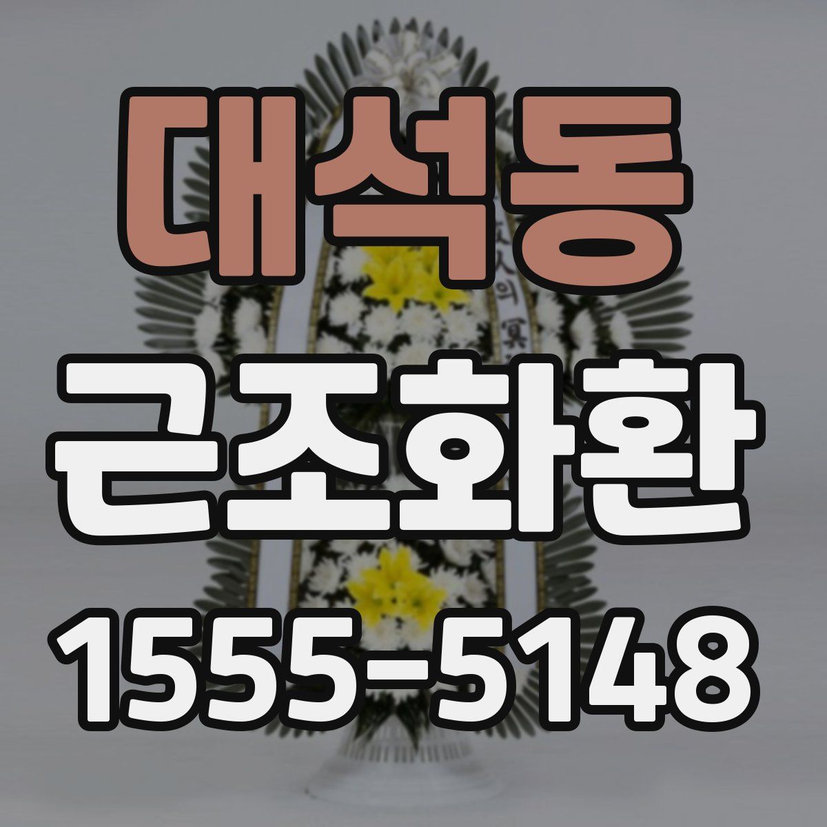 대석동 근조화환