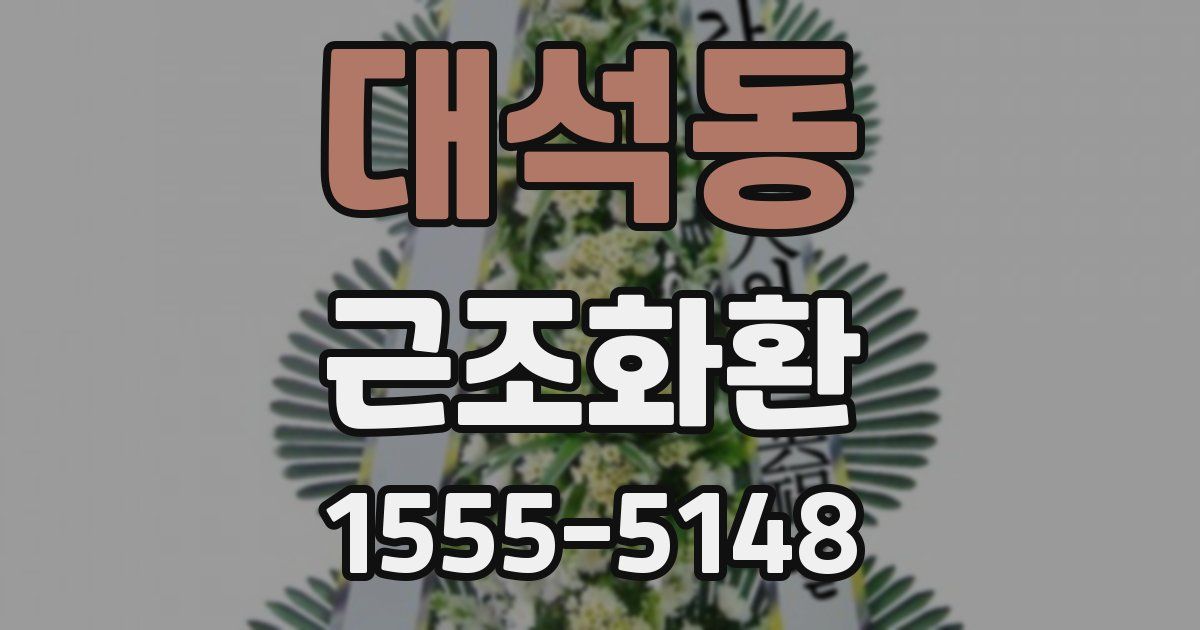 대석동 근조화환