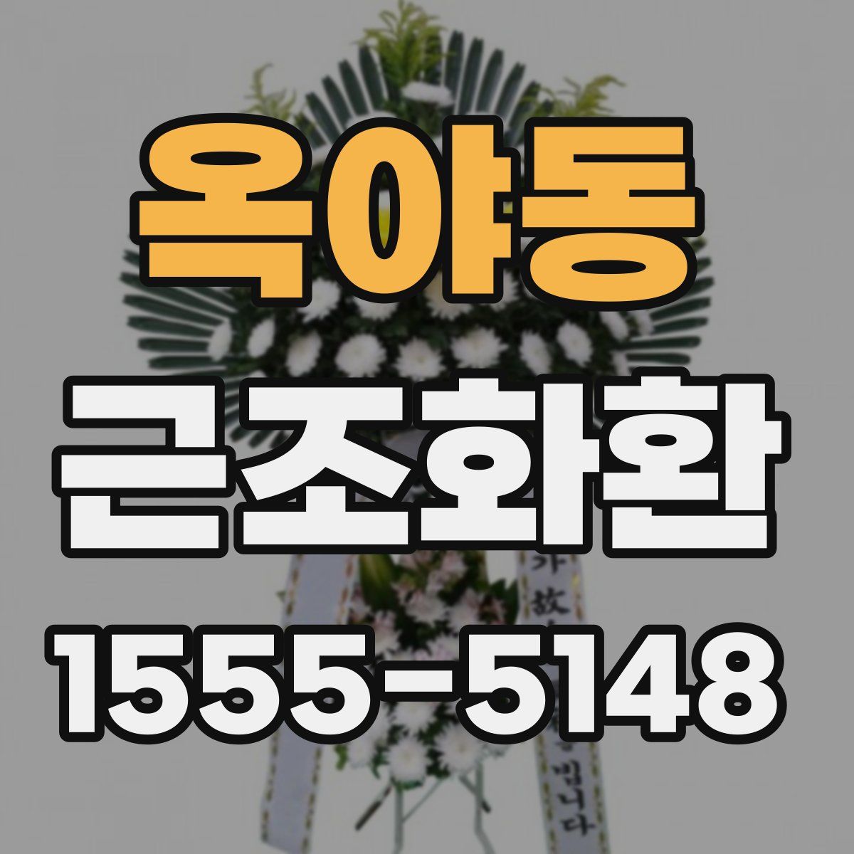 옥야동 근조화환