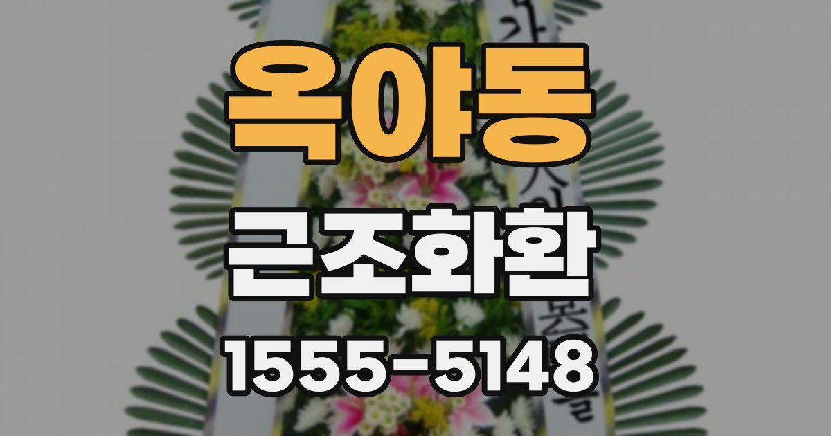 옥야동 근조화환