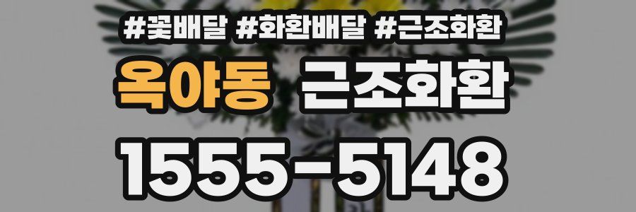 옥야동 근조화환