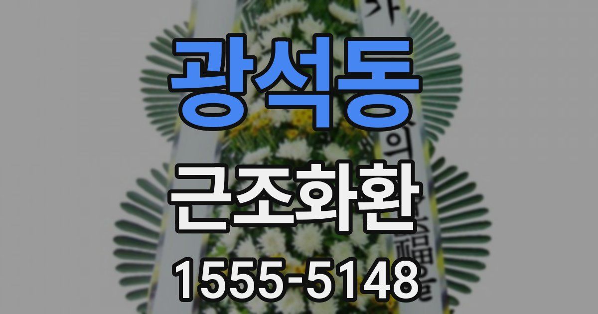 광석동 근조화환