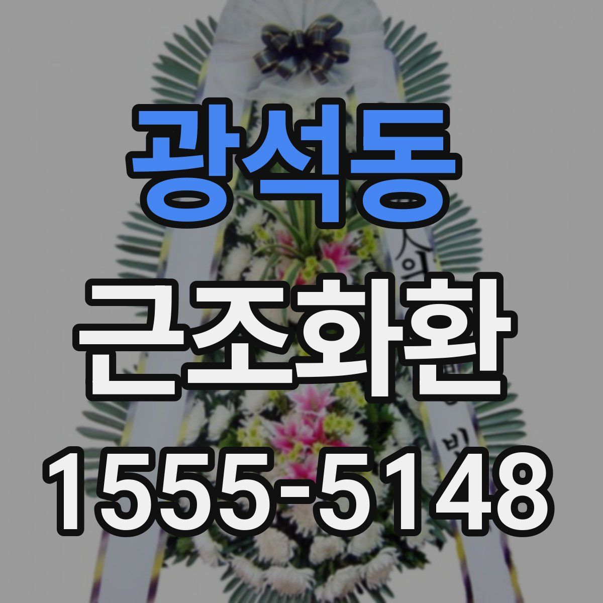 광석동 근조화환