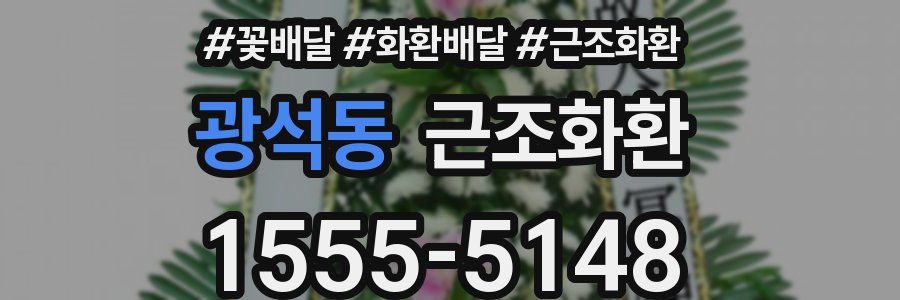 광석동 근조화환