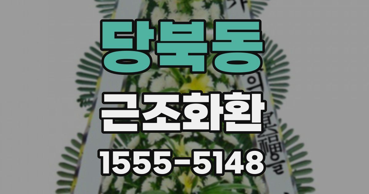 당북동 근조화환