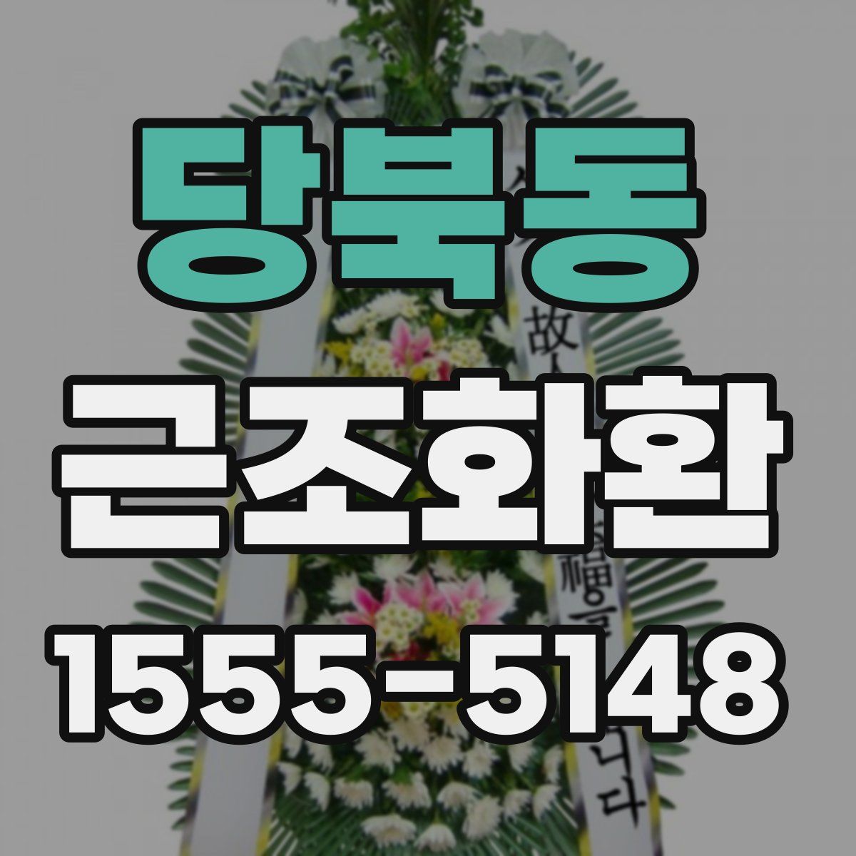 당북동 근조화환