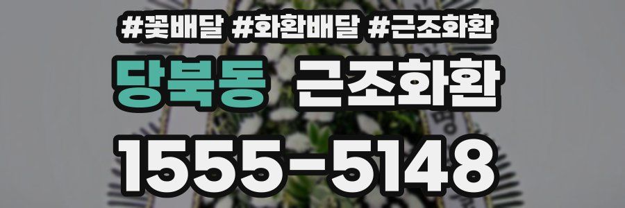 당북동 근조화환