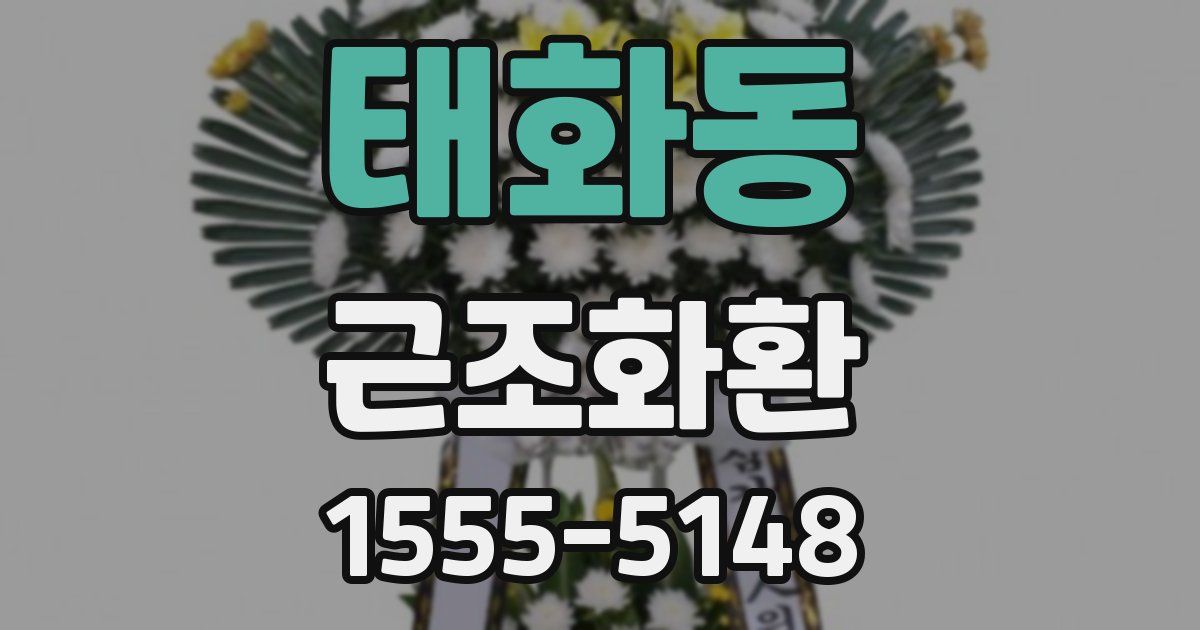 태화동 근조화환