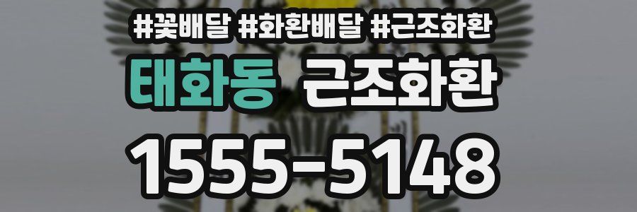태화동 근조화환