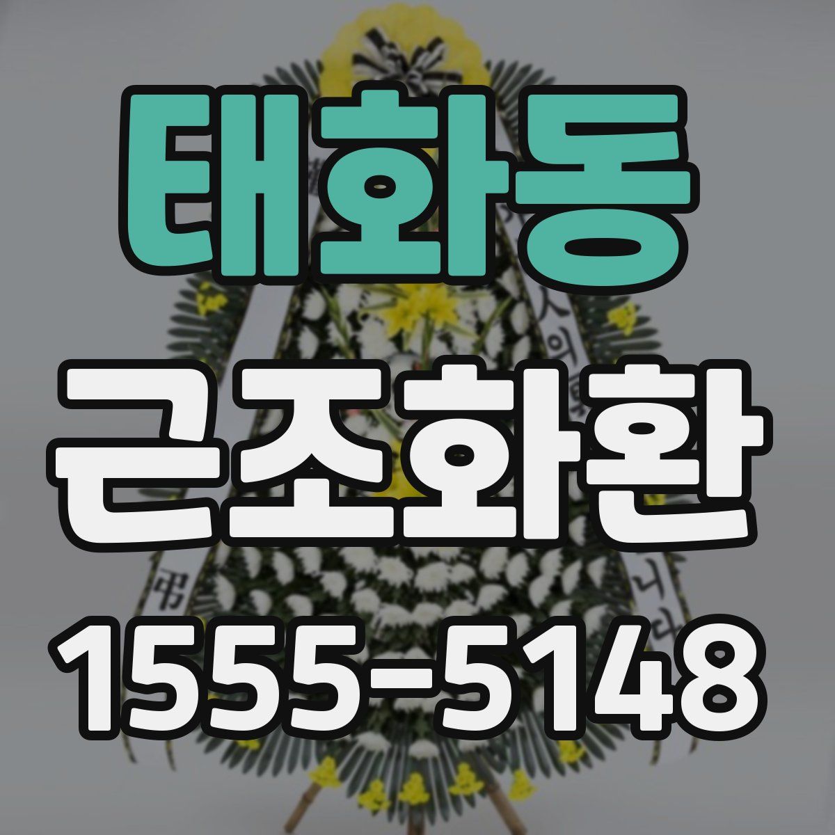 태화동 근조화환