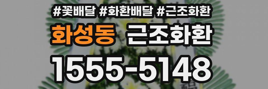 화성동 근조화환