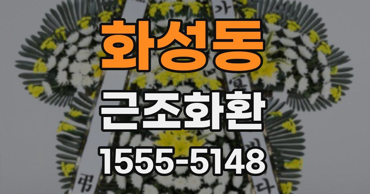 화성동 근조화환
