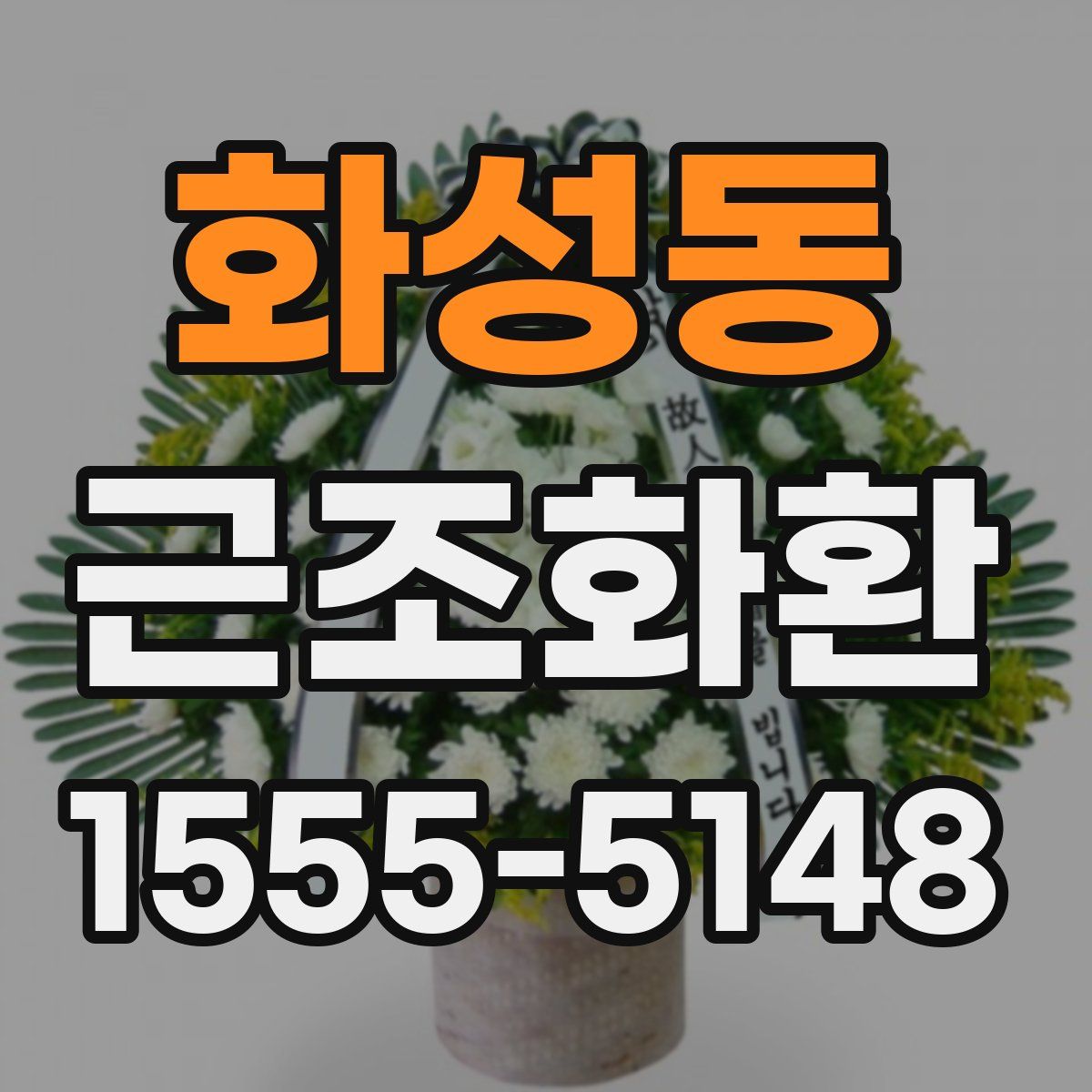 화성동 근조화환